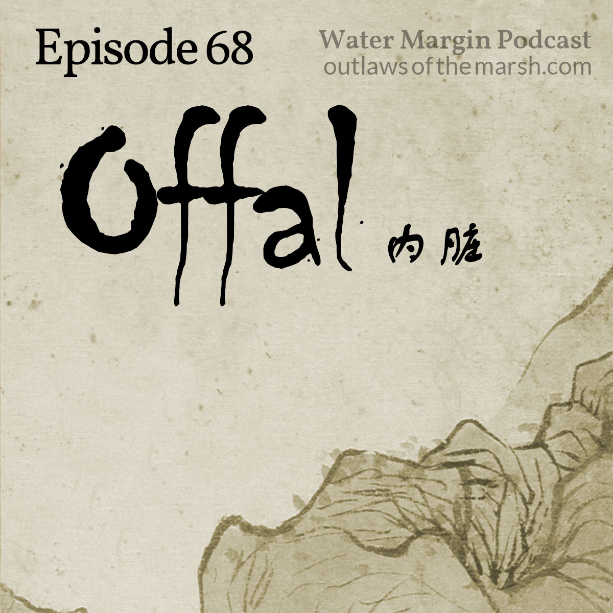 Water Margin Podcast: Episode 068