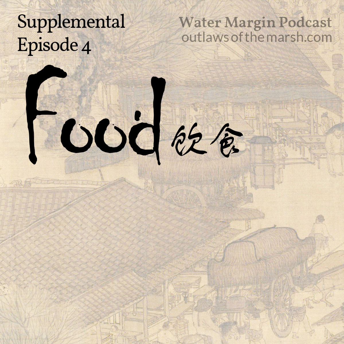 water margin supplemental episode 004: food